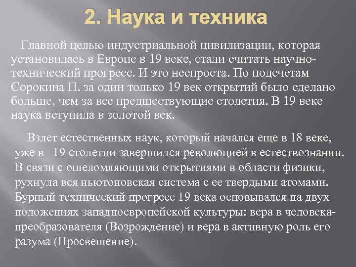 В европейской культуре xvii xix вв формируется новая картина мира согласно которой вселенная это