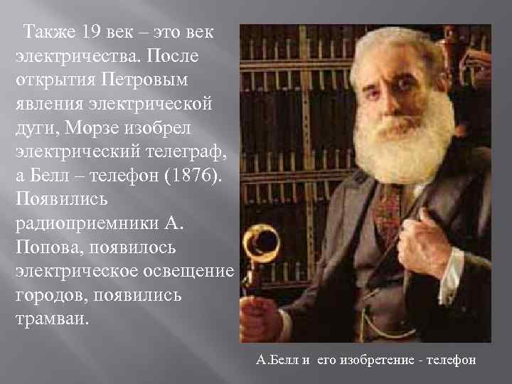  Также 19 век – это век электричества. После открытия Петровым явления электрической дуги,