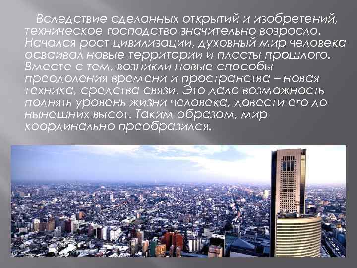 Вследствие сделанных открытий и изобретений, техническое господство значительно возросло. Начался рост цивилизации, духовный мир