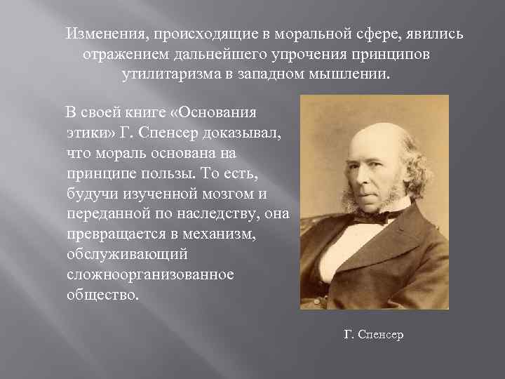  Изменения, происходящие в моральной сфере, явились отражением дальнейшего упрочения принципов утилитаризма в западном