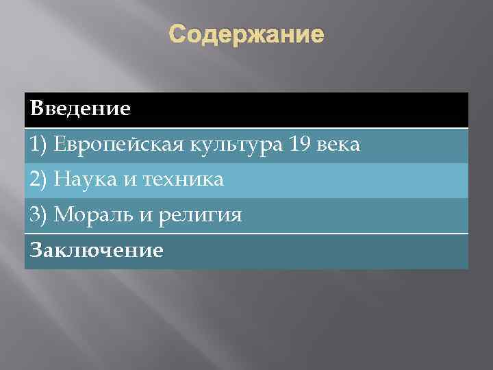 Содержание Введение 1) Европейская культура 19 века 2) Наука и техника 3) Мораль и
