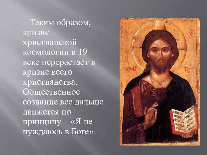  Таким образом, кризис христианской космологии в 19 веке перерастает в кризис всего христианства.