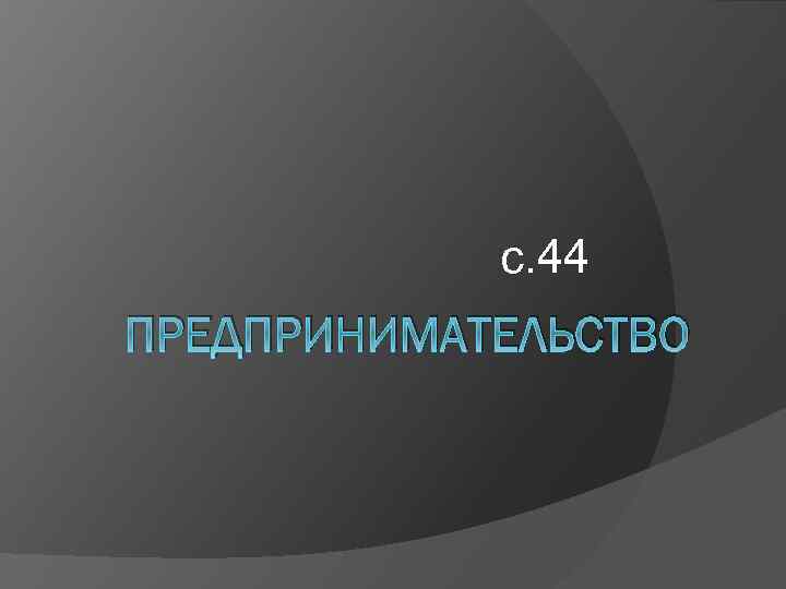 с. 44 ПРЕДПРИНИМАТЕЛЬСТВО 