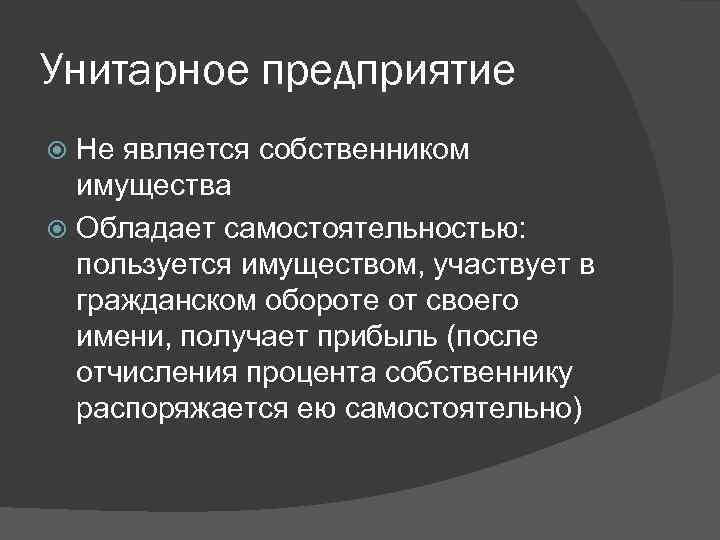 Унитарное предприятие Не является собственником имущества Обладает самостоятельностью: пользуется имуществом, участвует в гражданском обороте