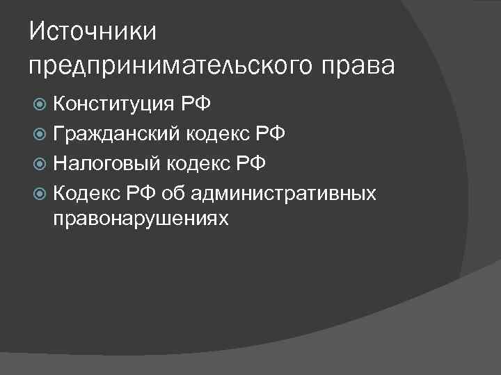 Источники предпринимательского права Конституция РФ Гражданский кодекс РФ Налоговый кодекс РФ Кодекс РФ об