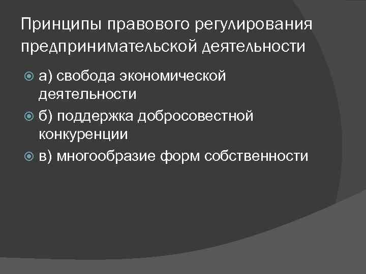 Принципы правового регулирования предпринимательской деятельности а) свобода экономической деятельности б) поддержка добросовестной конкуренции в)