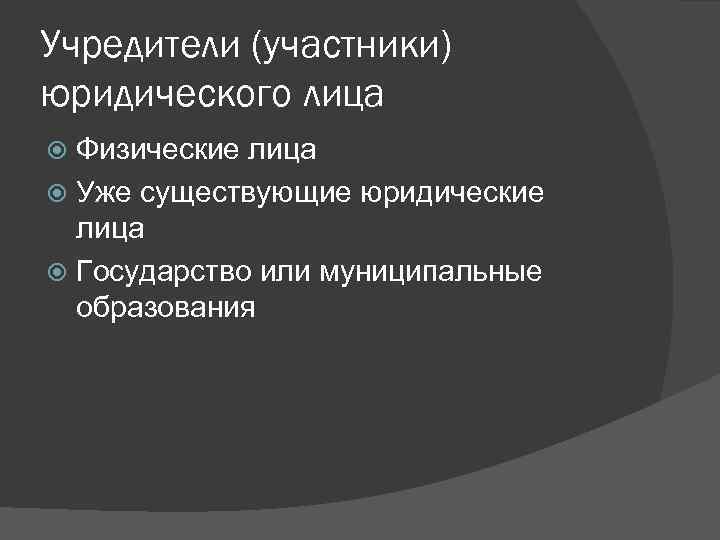 Учредитель участник. Участники юридического лица. Состав участников юридического лица. Учредители и участники. 4. Учредители (участники) юридических лиц:.