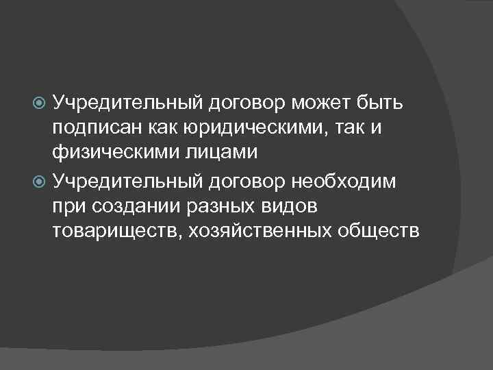 Учредительный договор может быть подписан как юридическими, так и физическими лицами Учредительный договор необходим