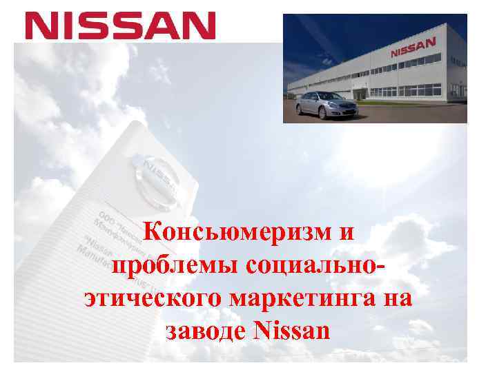 Консьюмеризм и проблемы социальноэтического маркетинга на заводе Nissan 