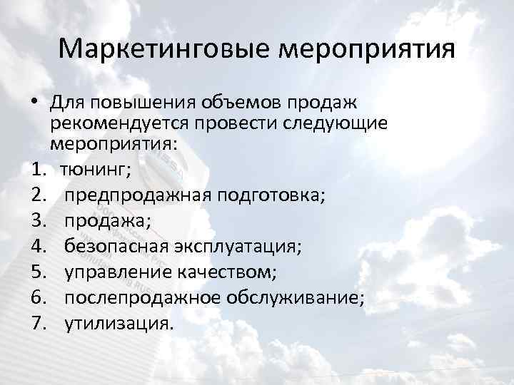 Маркетинговые мероприятия • Для повышения объемов продаж рекомендуется провести следующие мероприятия: 1. тюнинг; 2.