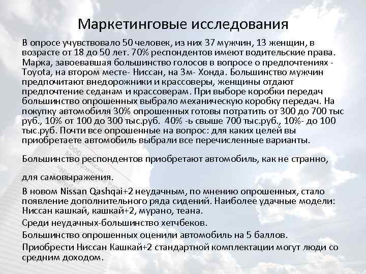 Маркетинговые исследования В опросе учувствовало 50 человек, из них 37 мужчин, 13 женщин, в