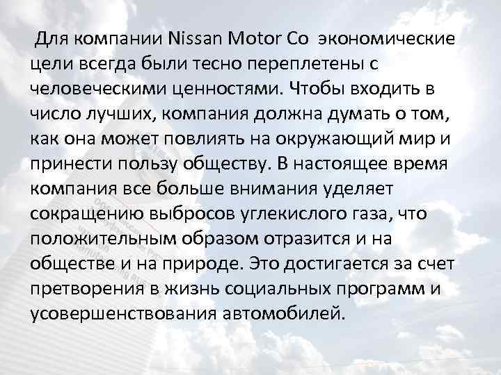  Для компании Nissan Motor Co экономические цели всегда были тесно переплетены с человеческими