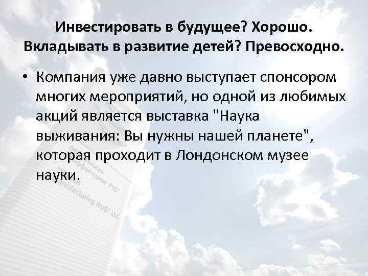 Инвестировать в будущее? Хорошо. Вкладывать в развитие детей? Превосходно. • Компания уже давно выступает