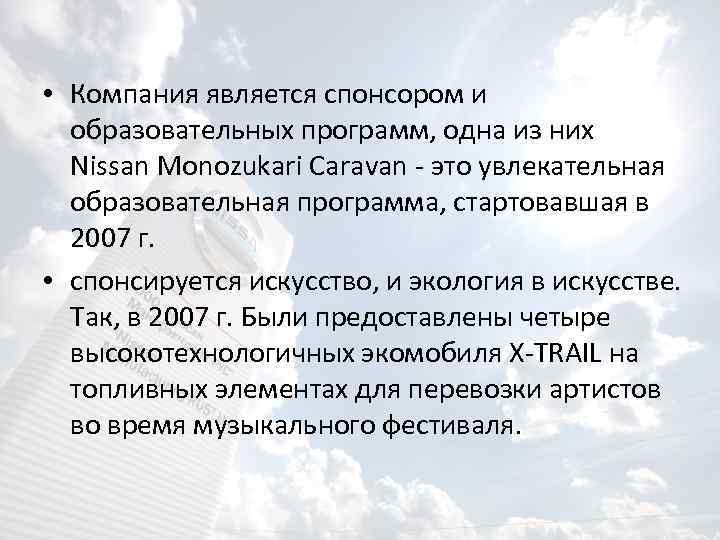  • Компания является спонсором и образовательных программ, одна из них Nissan Monozukari Caravan