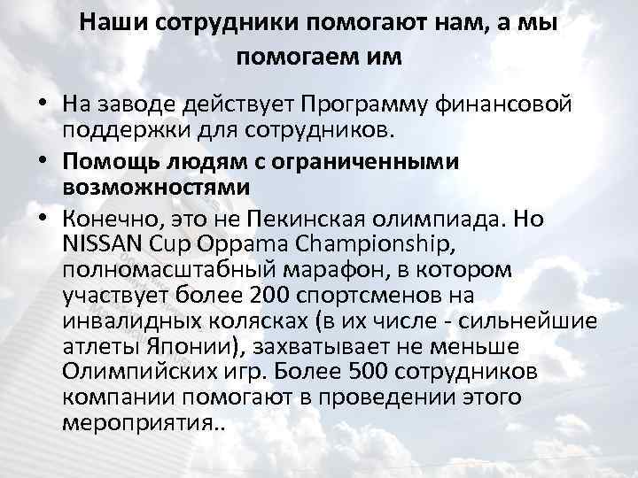 Наши сотрудники помогают нам, а мы помогаем им • На заводе действует Программу финансовой