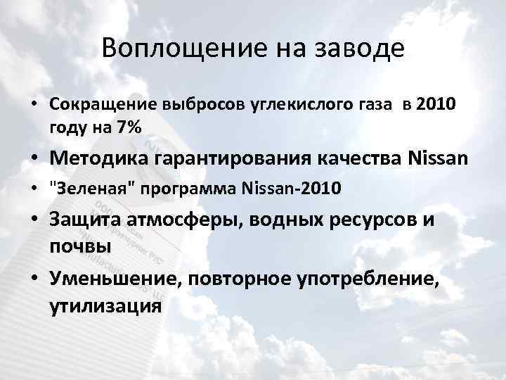 Воплощение на заводе • Сокращение выбросов углекислого газа в 2010 году на 7% •