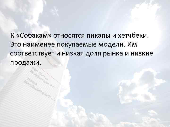 К «Собакам» относятся пикапы и хетчбеки. Это наименее покупаемые модели. Им соответствует и низкая