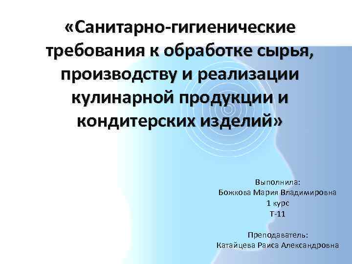  «Санитарно-гигиенические требования к обработке сырья, производству и реализации кулинарной продукции и кондитерских изделий»