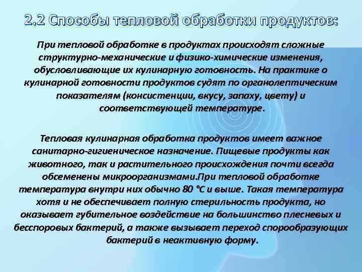 2. 2 Способы тепловой обработки продуктов: При тепловой обработке в продуктах происходят сложные структурно-механические