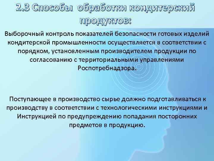 2. 3 Способы обработки кондитерский продуктов: Выборочный контроль показателей безопасности готовых изделий кондитерской промышленности