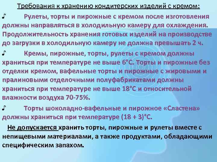 Требования к хранению кондитерских изделий с кремом: ♪ Рулеты, торты и пирожные с кремом