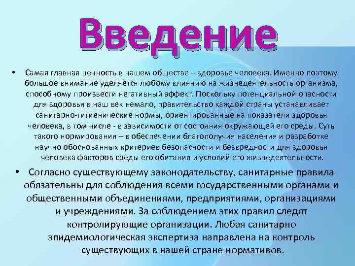 Введение • Самая главная ценность в нашем обществе – здоровье человека. Именно поэтому большое