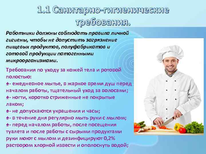 1. 1 Санитарно-гигиенические требования. Работники должны соблюдать правила личной гигиены, чтобы не допустить загрязнение