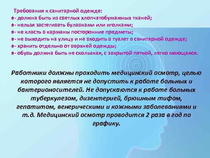 Требования к санитарной одежде: ♠- должна быть из светлых хлопчатобумажных тканей; ♠- нельзя застегивать