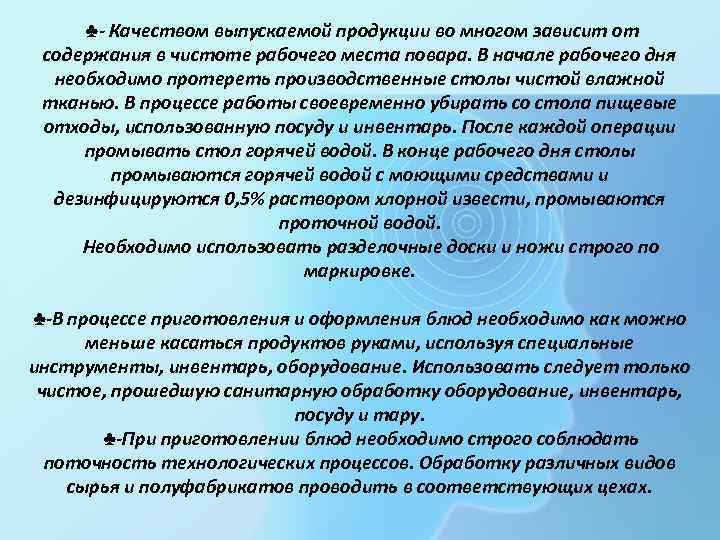 ♣- Качеством выпускаемой продукции во многом зависит от содержания в чистоте рабочего места повара.