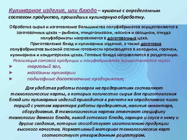Кулинарное изделие, или блюдо – кушанье с определенным составом продуктов, прошедших кулинарную обработку. Обработка