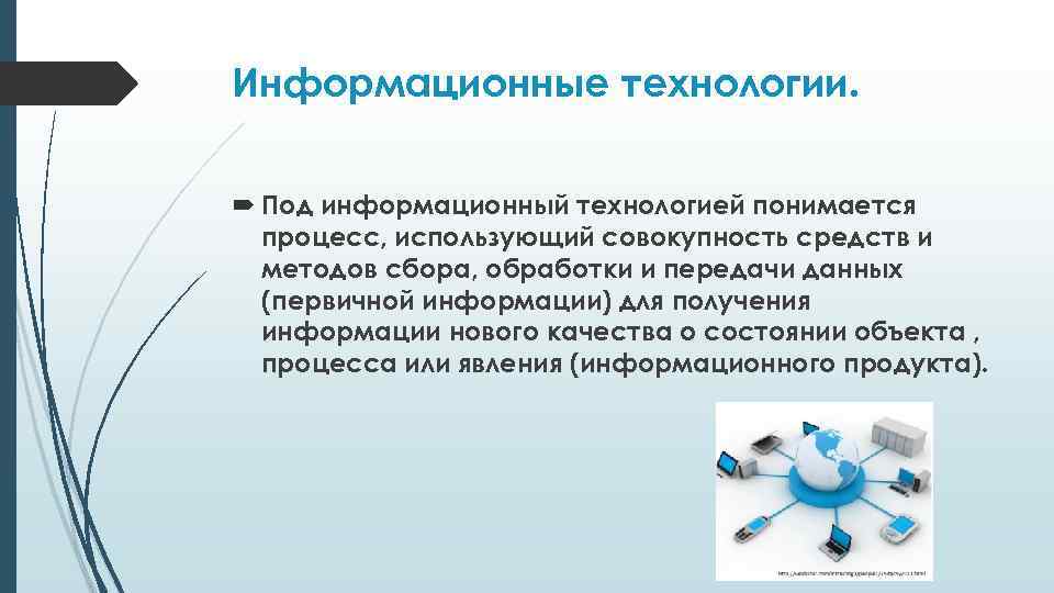 Под понятием. Что понимается под информационными технологиями?. Основы информационных технологий. Под информационными технологиями понимается процесс. Предмет процесса в информационных технологиях.