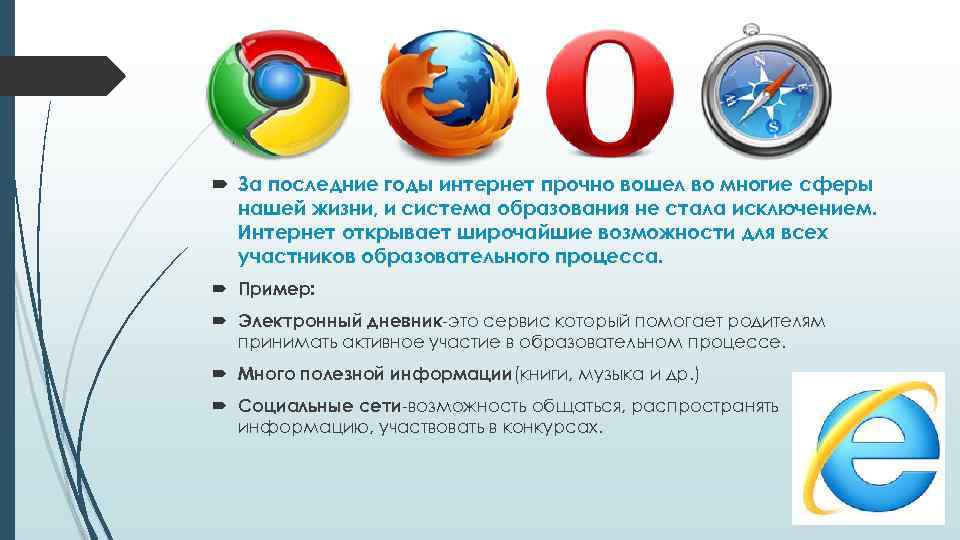  За последние годы интернет прочно вошел во многие сферы нашей жизни, и система