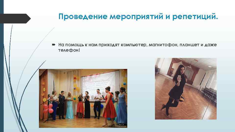 Проведение мероприятий и репетиций. На помощь к нам приходят компьютер, магнитофон, планшет и даже