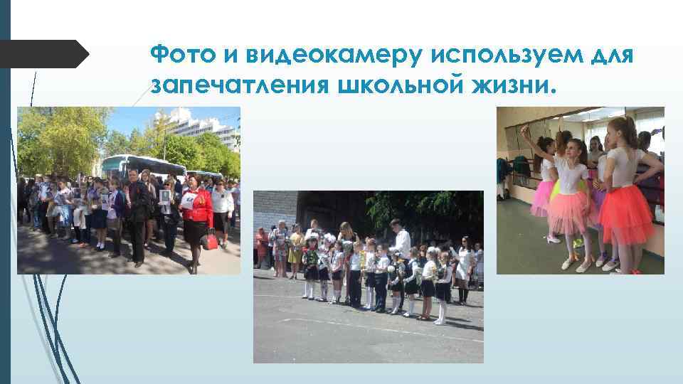 Фото и видеокамеру используем для запечатления школьной жизни. 