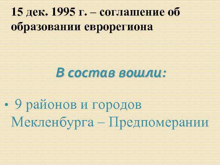 15 дек. 1995 г. – соглашение об образовании еврорегиона В состав вошли: • 9