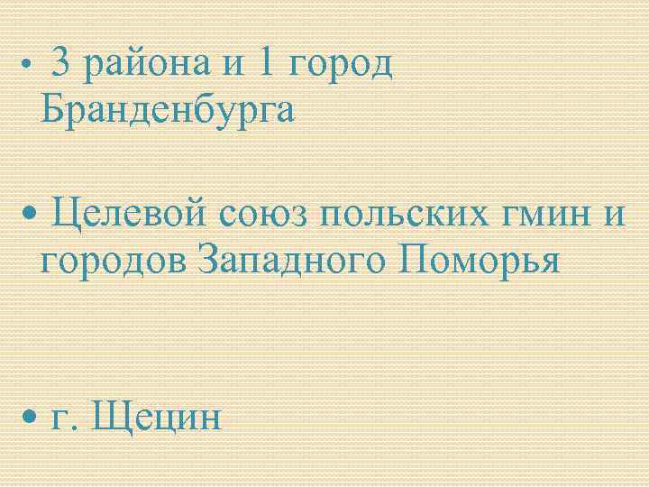  • 3 района и 1 город Бранденбурга Целевой союз польских гмин и городов