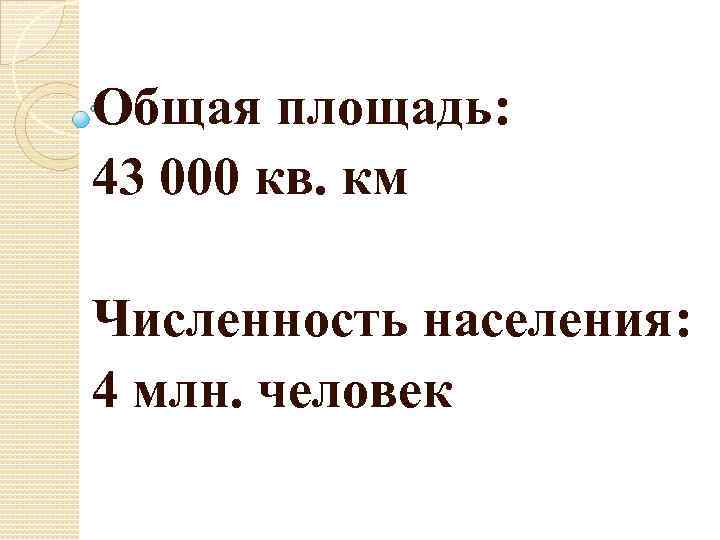 Общая площадь: 43 000 кв. км Численность населения: 4 млн. человек 