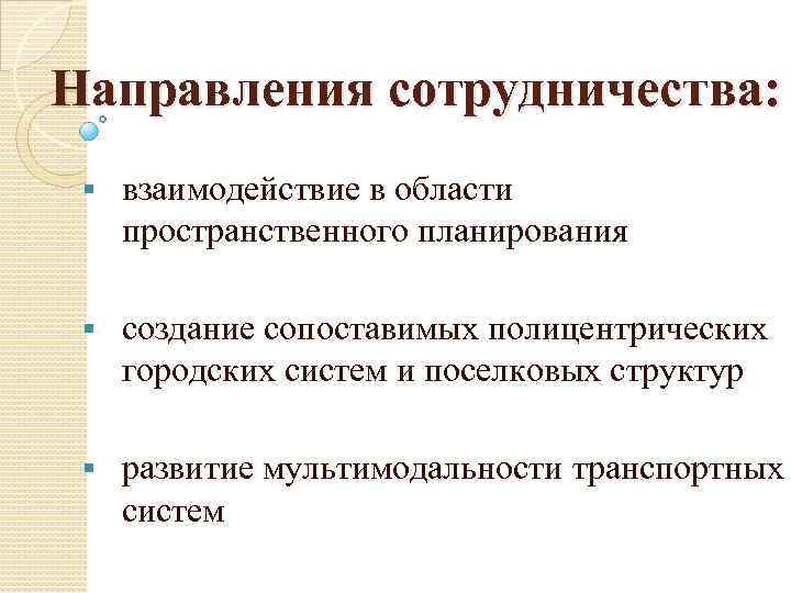 Направления сотрудничества: § взаимодействие в области пространственного планирования § создание сопоставимых полицентрических городских систем