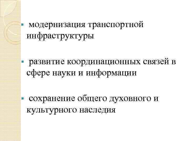 § модернизация транспортной инфраструктуры § развитие координационных связей в сфере науки и информации §