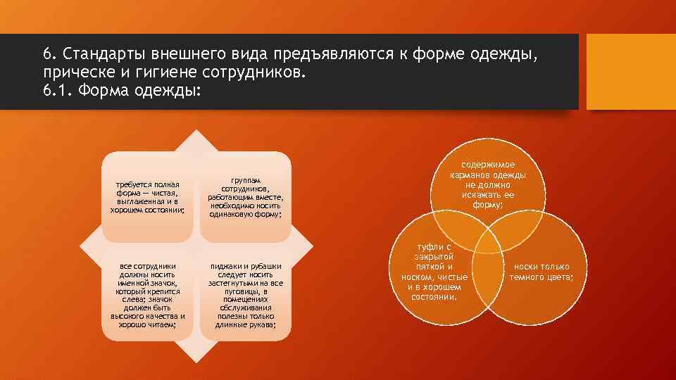 6. Стандарты внешнего вида предъявляются к форме одежды, прическе и гигиене сотрудников. 6. 1.