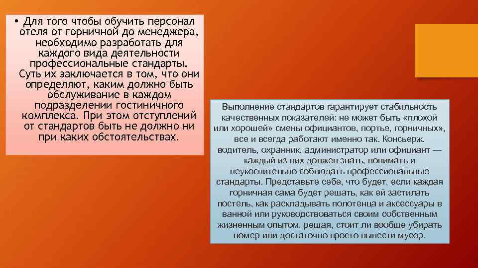  • Для того чтобы обучить персонал отеля от горничной до менеджера, необходимо разработать