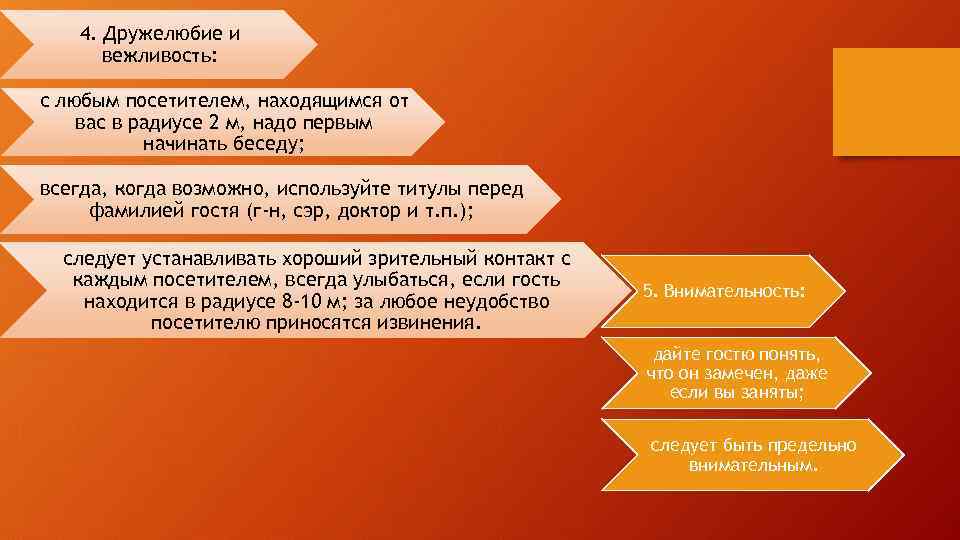 4. Дружелюбие и вежливость: с любым посетителем, находящимся от вас в радиусе 2 м,