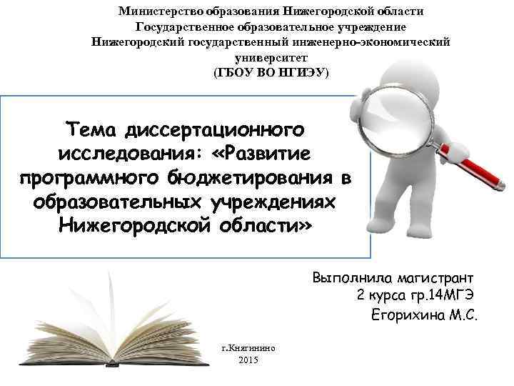 Министерство образования Нижегородской области Государственное образовательное учреждение Нижегородский государственный инженерно-экономический университет (ГБОУ ВО НГИЭУ)