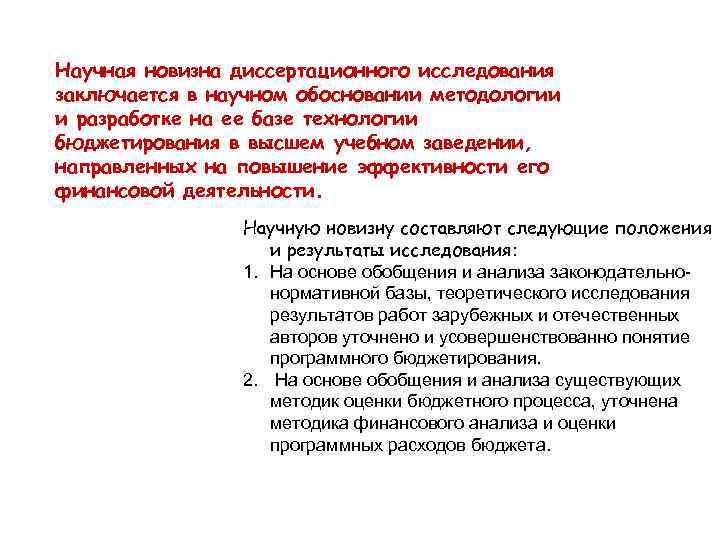 Научная новизна диссертационного исследования заключается в научном обосновании методологии и разработке на ее базе