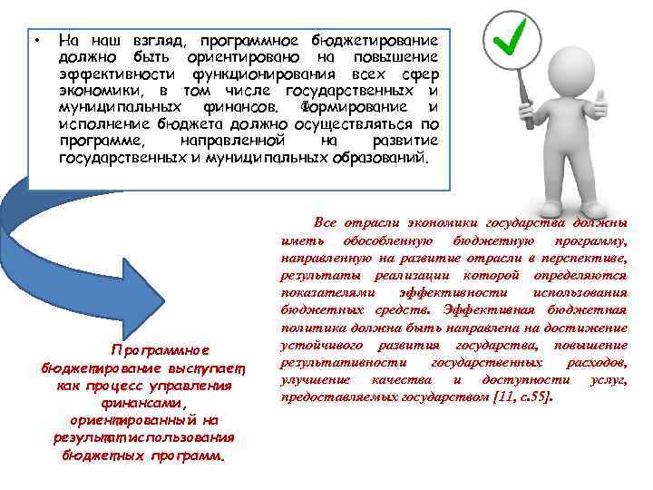  • На наш взгляд, программное бюджетирование должно быть ориентировано на повышение эффективности функционирования