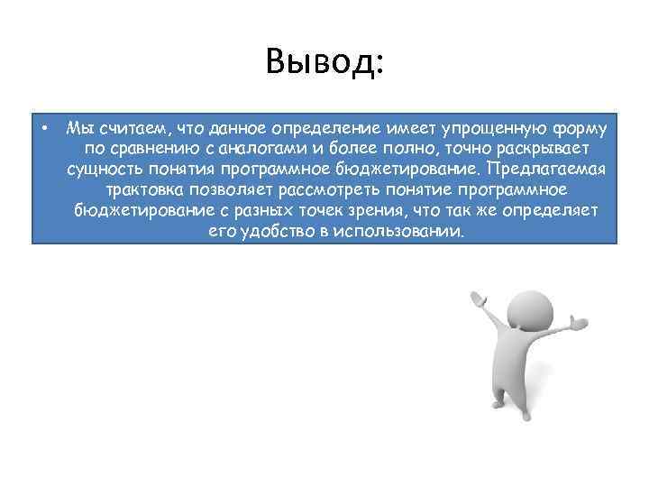 Вывод: • Мы считаем, что данное определение имеет упрощенную форму по сравнению с аналогами