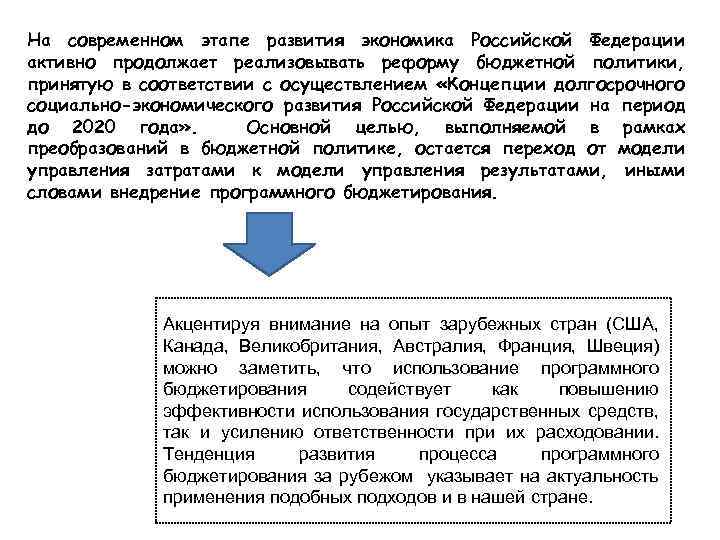 На современном этапе развития экономика Российской Федерации активно продолжает реализовывать реформу бюджетной политики, принятую