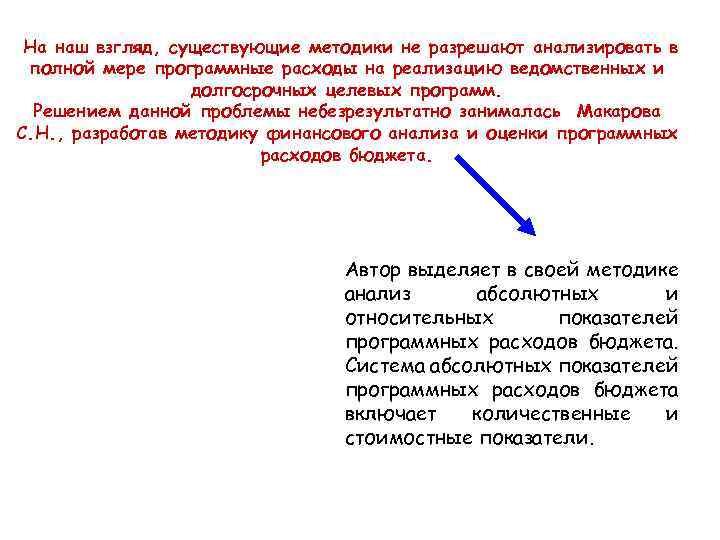 На наш взгляд, существующие методики не разрешают анализировать в полной мере программные расходы на