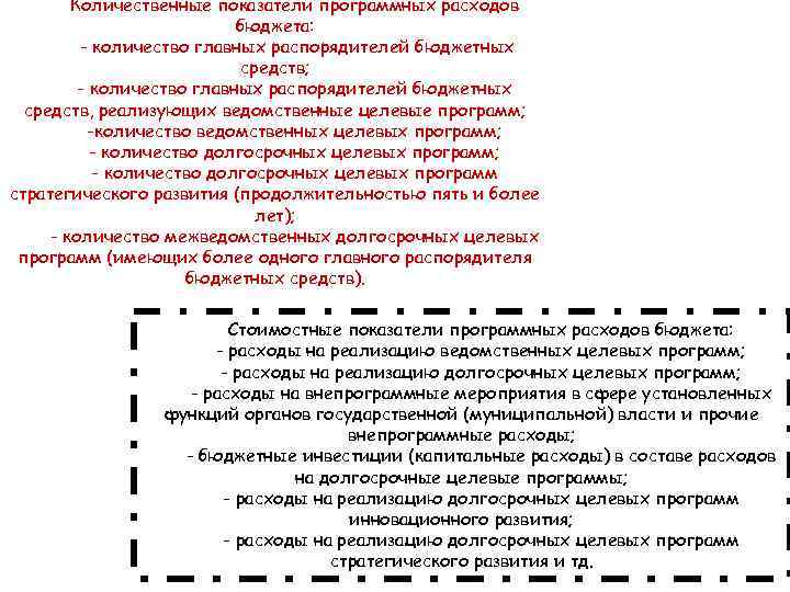 Количественные показатели программных расходов бюджета: - количество главных распорядителей бюджетных средств; - количество главных