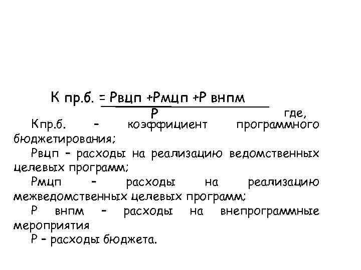 К пр. б. = Рвцп +Рмцп +Р внпм Р где, программного Кпр. б. –